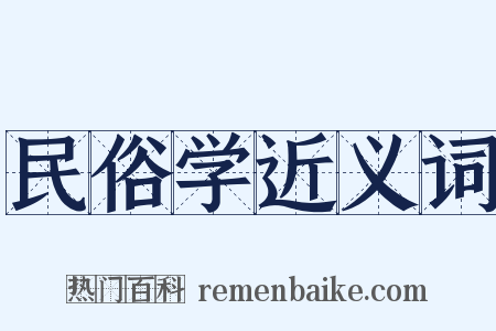 民俗学近义词是什么意思的图片